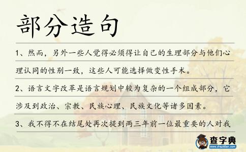 部分造句
