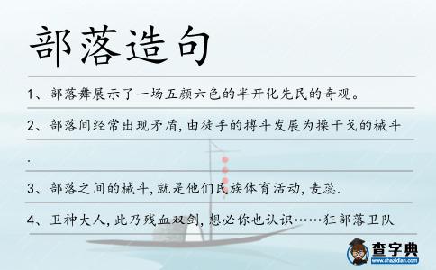 部落造句