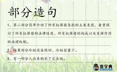 部分造句