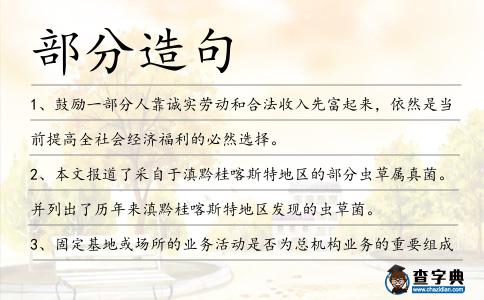 部分造句