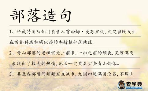 部落造句