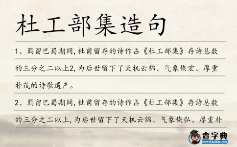 杜工部集造句