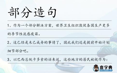 部分造句