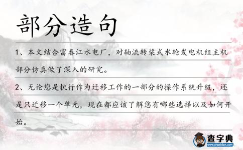 部分造句