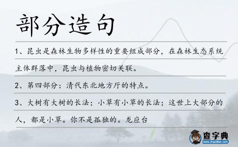 部分造句
