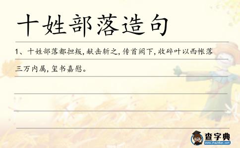 十姓部落造句