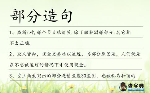 部分造句