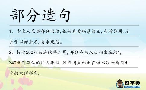 部分造句