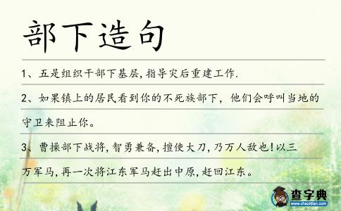 部下造句