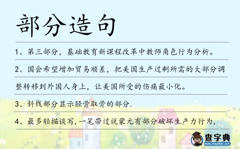 部分造句