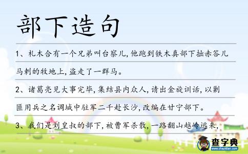 部下造句