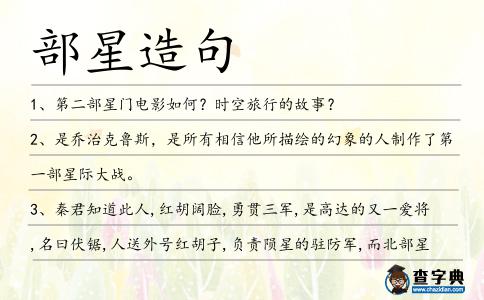 部星造句