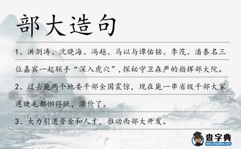 部大造句
