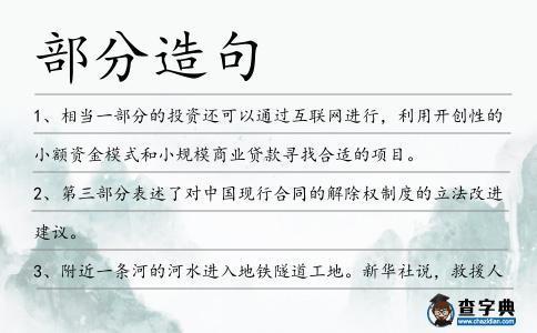 部分造句