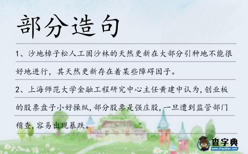 部分造句