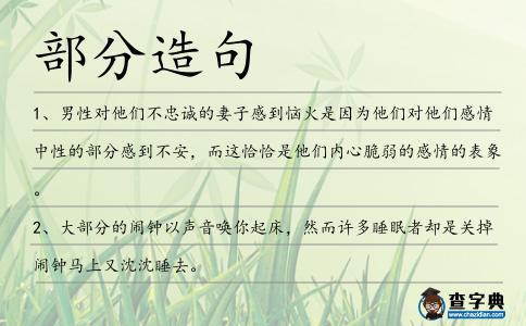 部分造句