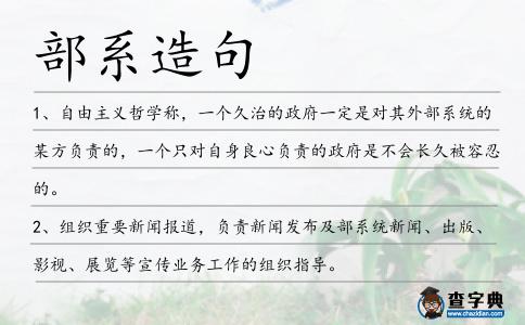 部系造句