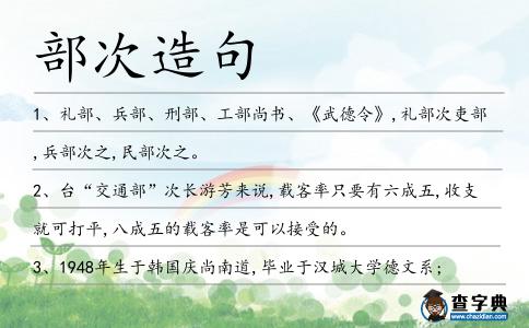 部次造句