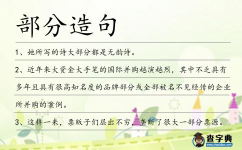 部分造句