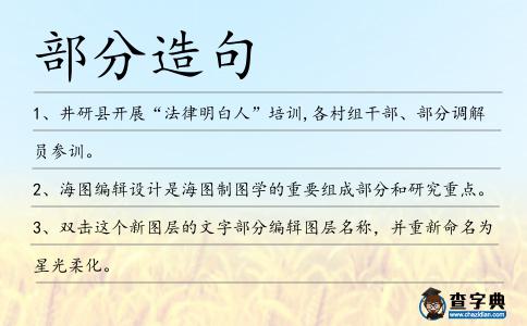 部分造句