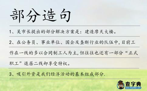部分造句