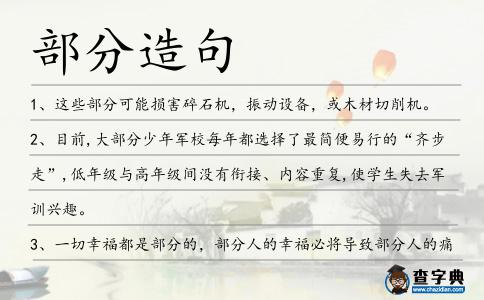 部分造句