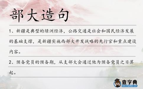 部大造句