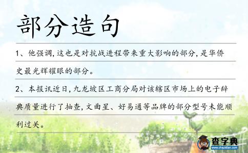 部分造句