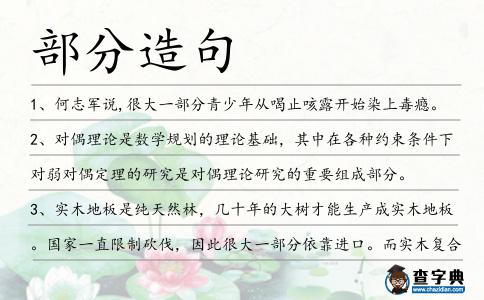 部分造句