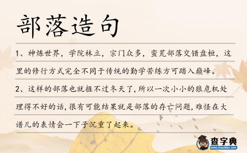 部落造句