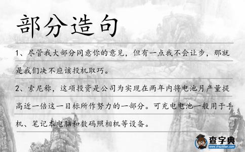 部分造句