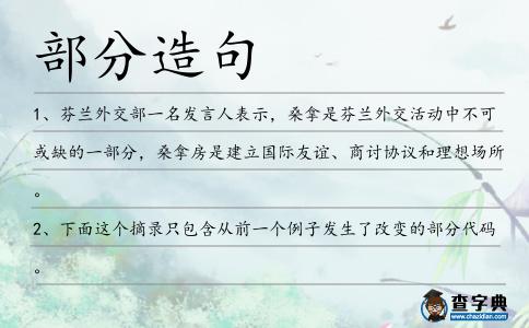 部分造句