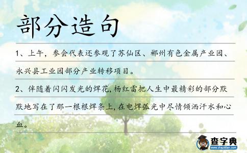 部分造句
