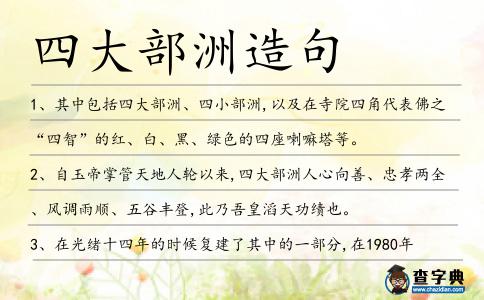 四大部洲造句