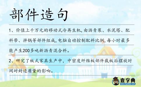 部件造句