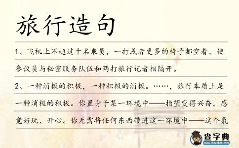 旅行造句