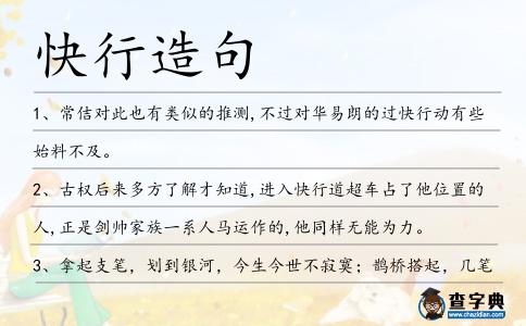 快行造句