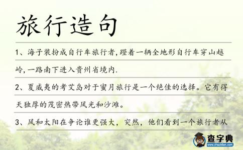 旅行造句