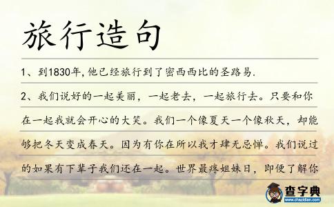 旅行造句