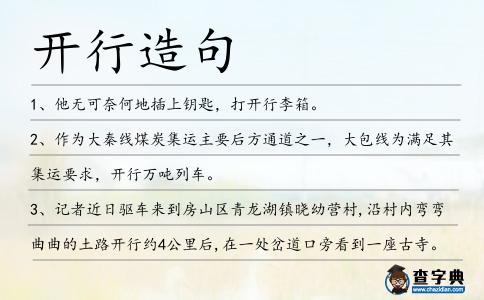 開行造句