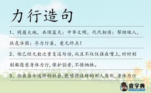 力行造句