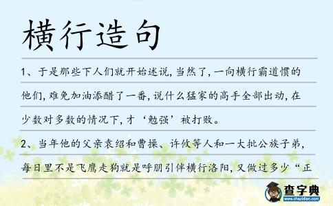 橫行造句