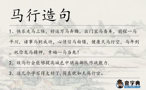 馬行造句