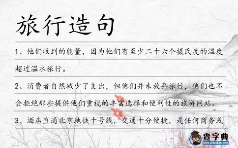旅行造句