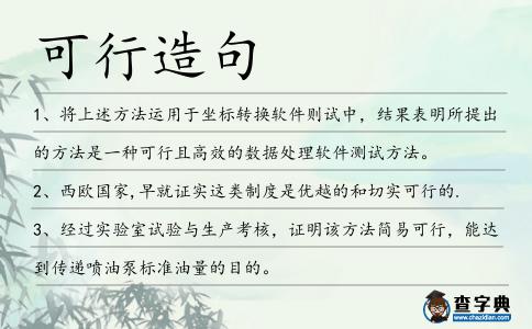 可行造句
