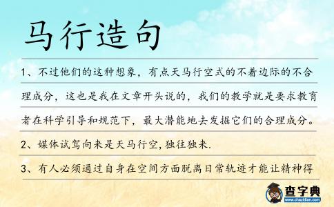 馬行造句
