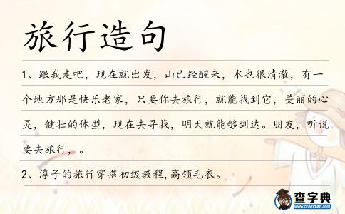 旅行造句