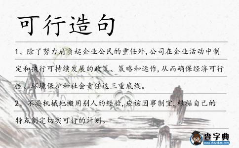 可行造句