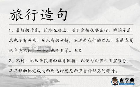 旅行造句
