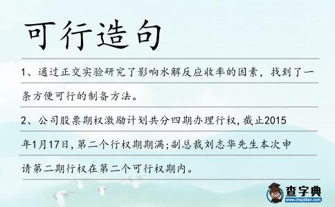 可行造句